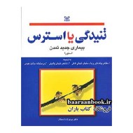 تنیدگی یا استرس بیماری جدید تمدن استورا انتشارات رشد(دست دوم)